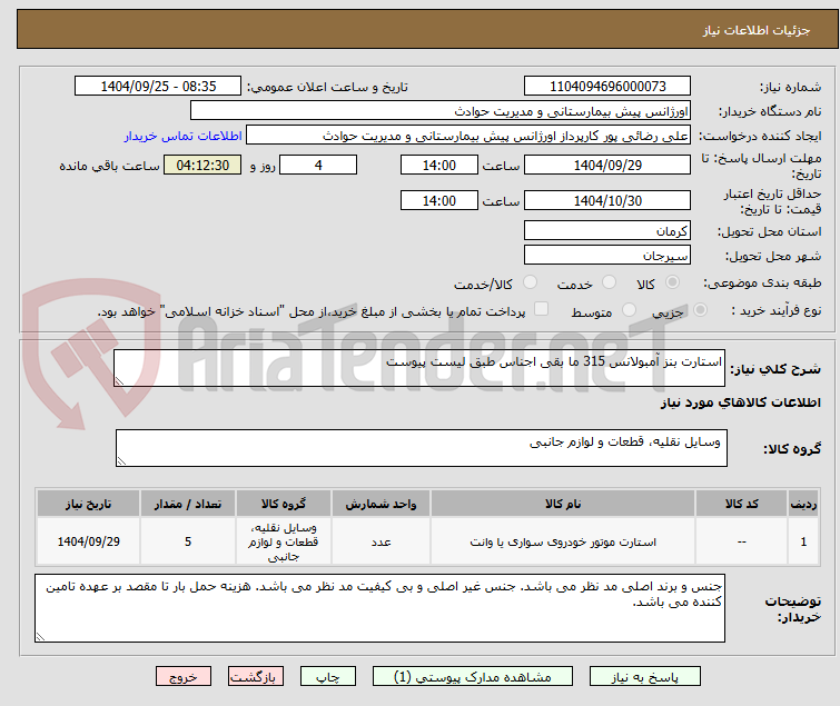 تصویر کوچک آگهی استارت بنز آمبولانس 315 ما بقی اجناس طبق لیست پیوست