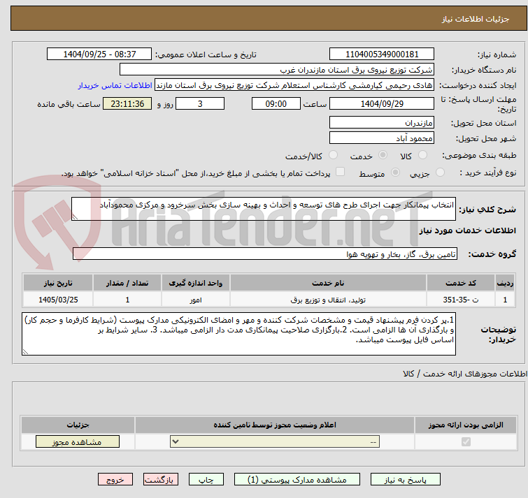 تصویر کوچک آگهی انتخاب پیمانکار جهت اجرای طرح های توسعه و احداث و بهینه سازی بخش سرخرود و مرکزی محمودآباد 