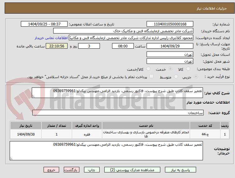 تصویر کوچک آگهی تعمیر سقف کاذب طبق شرح پیوست، فاکتور رسمی، بازدید الزامی،مهندس بیکدلو:09369759961