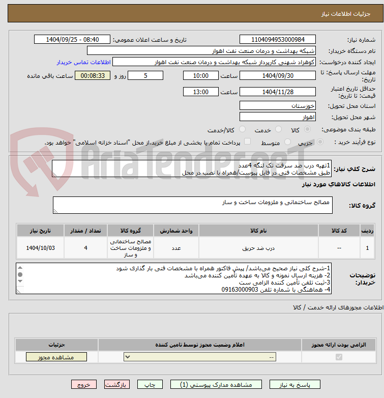 تصویر کوچک آگهی 1تهیه درب ضد سرقت تک لنگه 4عدد
طبق مشخصات فنی در فایل پیوست/همراه با نصب در محل