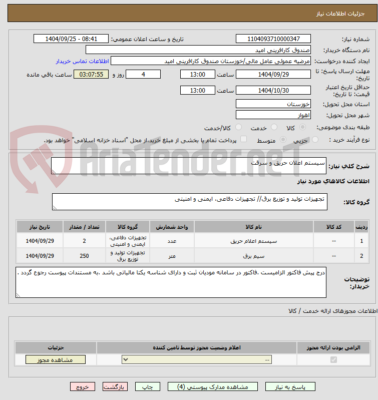 تصویر کوچک آگهی سیستم اعلان حریق و سرقت