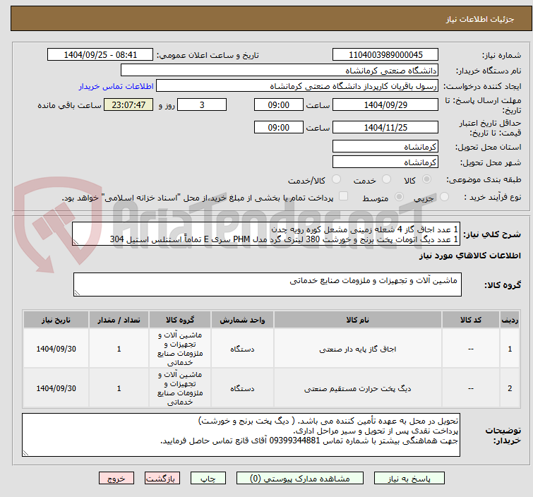 تصویر کوچک آگهی 1 عدد اجاق گاز 4 شعله زمینی مشعل کوره رویه چدن
1 عدد دیگ اتومات پخت برنج و خورشت 380 لیتری گرد مدل PHM سری E تماماً استنلس استیل 304