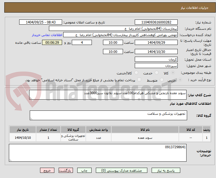 تصویر کوچک آگهی سوند معده نارنجی و مشکی هرکدام100عدد-سوند نلاتون سبز3000عدد