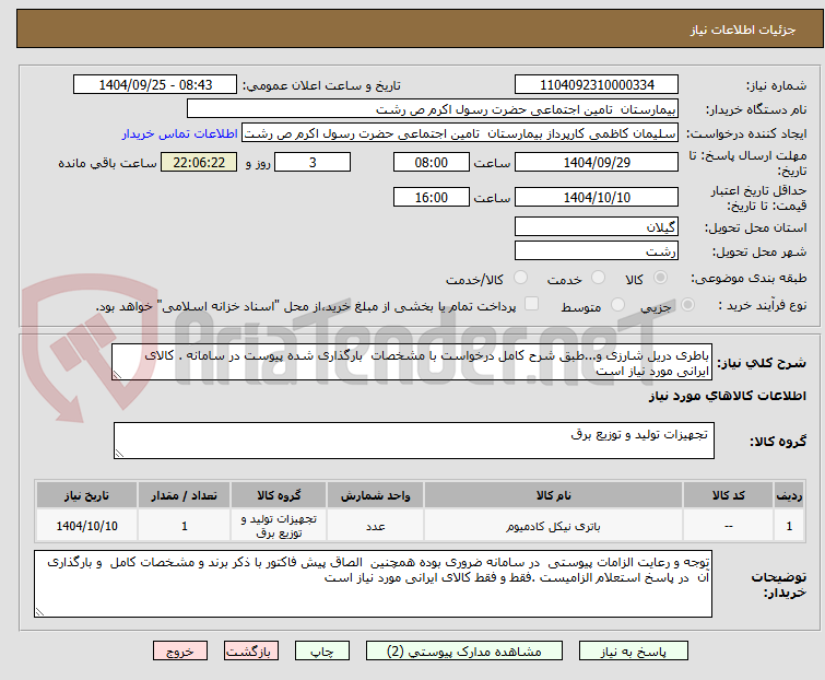 تصویر کوچک آگهی باطری دریل شارزی و...طبق شرح کامل درخواست با مشخصات  بارگذاری شده پیوست در سامانه . کالای ایرانی مورد نیاز است 