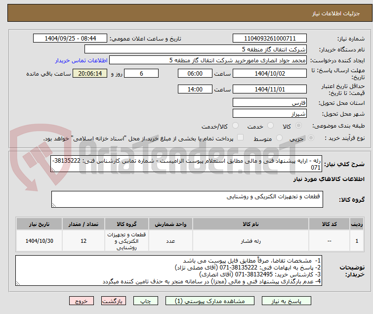 تصویر کوچک آگهی رله - ارایه پیشنهاد فنی و مالی مطابق استعلام پیوست الزامیست - شماره تماس کارشناس فنی: 38135222-071