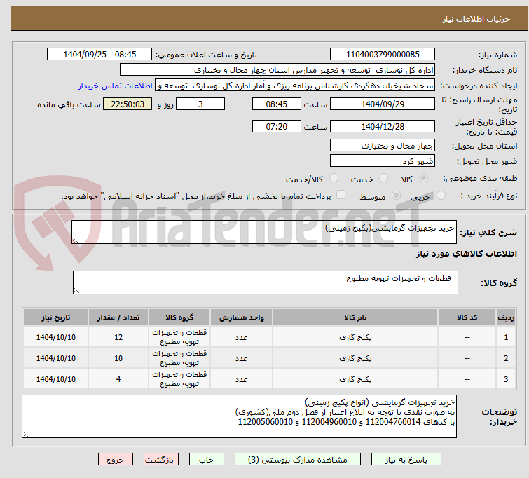 تصویر کوچک آگهی خرید تجهیزات گرمایشی(پکیج زمینی)