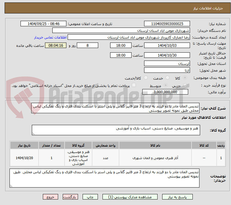 تصویر کوچک آگهی تندیس المان مادر با دو فرزند به ارتفاع 3 متر فایبر گلاس و پلی استر با اسکلت بندی فلزی و رنگ تفکیکی لباس محلی طبق نمونه تصویر پیوستی