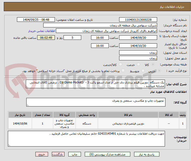 تصویر کوچک آگهی یک دستگاه  دوربین فیلم برداری دی جی آر مدل اسمو پاکت 3 -  Dji Osmo Pocket3 . درضمن کالای انتخابی مشابه میباشد .