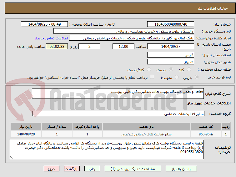 تصویر کوچک آگهی قطعه و تعمیر دستگاه یونیت های دندانپزشکی طبق پیوست