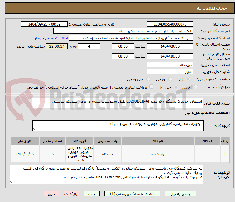 تصویر کوچک آگهی استعلام خرید 5 دستگاه روتر مدل C8200L-1N-4T طبق مشخصات مندرج در برگه استعلام پیوستی 
