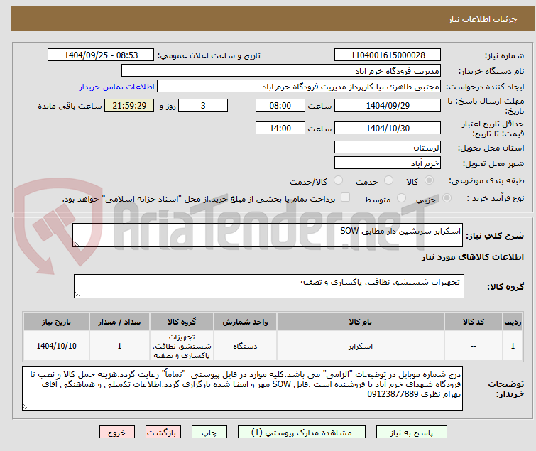 تصویر کوچک آگهی اسکرابر سرنشین دار مطابق SOW