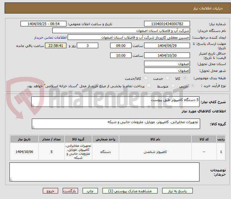 تصویر کوچک آگهی 5 دستگاه کامپیوتر طبق پیوست 