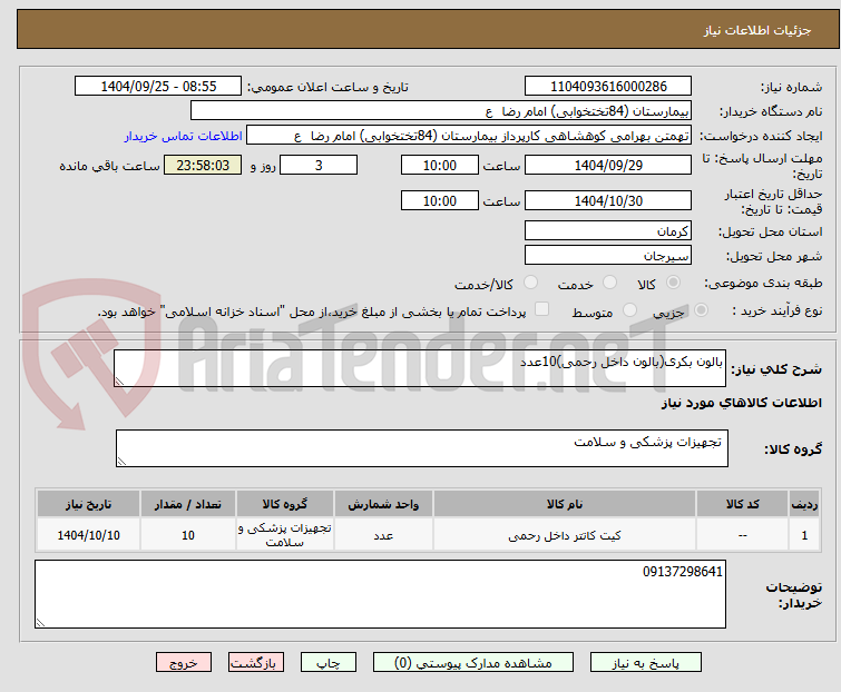 تصویر کوچک آگهی بالون بکری(بالون داخل رحمی)10عدد