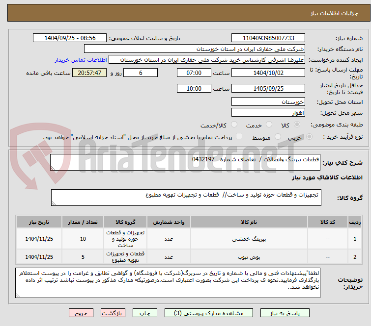 تصویر کوچک آگهی قطعات بیرینگ واتصالات /  تقاضای شماره   0432197