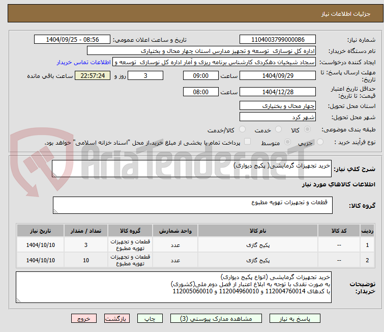 تصویر کوچک آگهی خرید تجهیزات گرمایشی( پکیج دیواری)