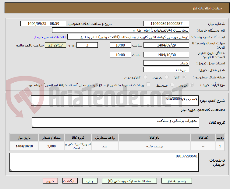 تصویر کوچک آگهی چسب بخیه3000عدد