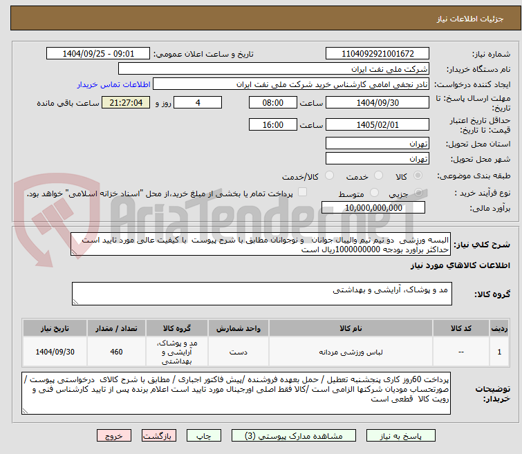 تصویر کوچک آگهی البسه ورزشی دو تیم تیم والیبال جوانان و نوجوانان مطابق با شرح پیوست با کیفیت عالی مورد تایید است
حداکثر برآورد بودجه 1000000000ریال است