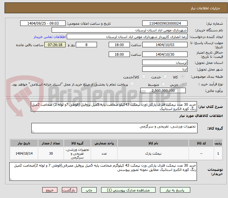 تصویر کوچک آگهی خرید 30 عدد نیمکت فلزی پارکی وزن نیمکت 43کیلو ضخامت پایه 5میل پروفیل (قوطی 7و لوله 2) ضخامت 2میل رنگ کوره الکترو استاتیک