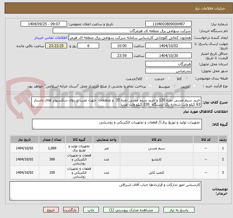 تصویر کوچک آگهی خرید سیم مسی نمره 120 و خرید سیم مسی نمره 35 و متعلقات جهت نصب بر روی سکسیونر های باسبار 63 کیلو ولت شماره یک ایستگاه 230 کیلو ولت غرب