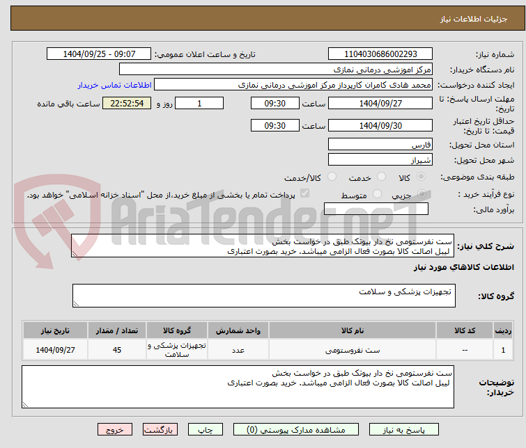 تصویر کوچک آگهی ست نفرستومی نخ دار بیوتک طبق در خواست بخش
 لیبل اصالت کالا بصورت فعال الزامی میباشد. خرید بصورت اعتباری 