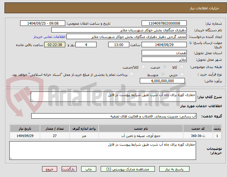 تصویر کوچک آگهی حفاری کوره برای چاه آب شرب طبق شرایط پیوست در فایل 