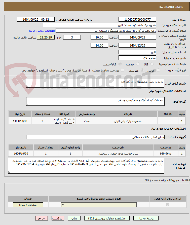 تصویر کوچک آگهی خرید و نصب مجموعه بازی کودکان