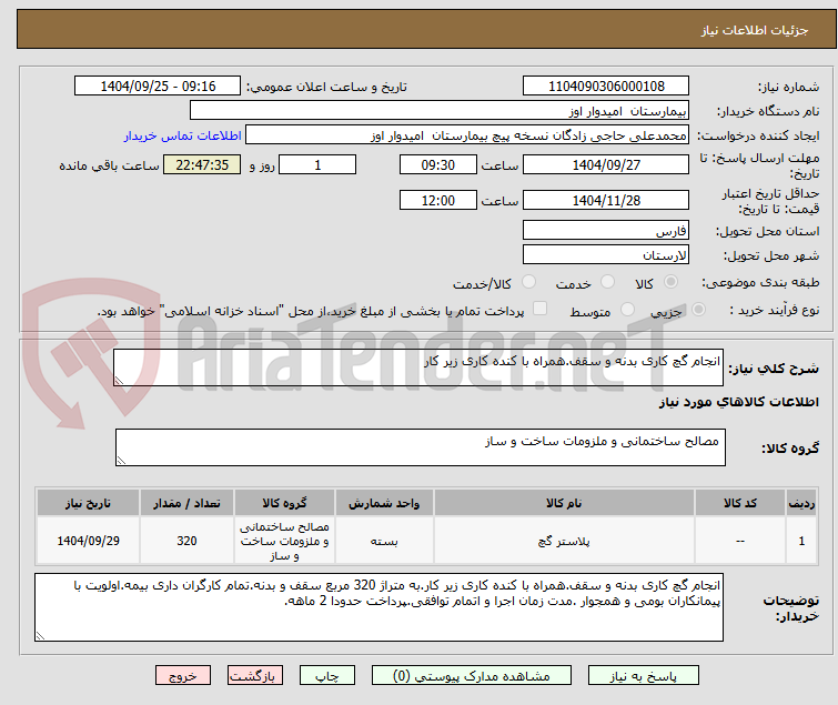 تصویر کوچک آگهی انجام گچ کاری بدنه و سقف.همراه با کنده کاری زیر کار