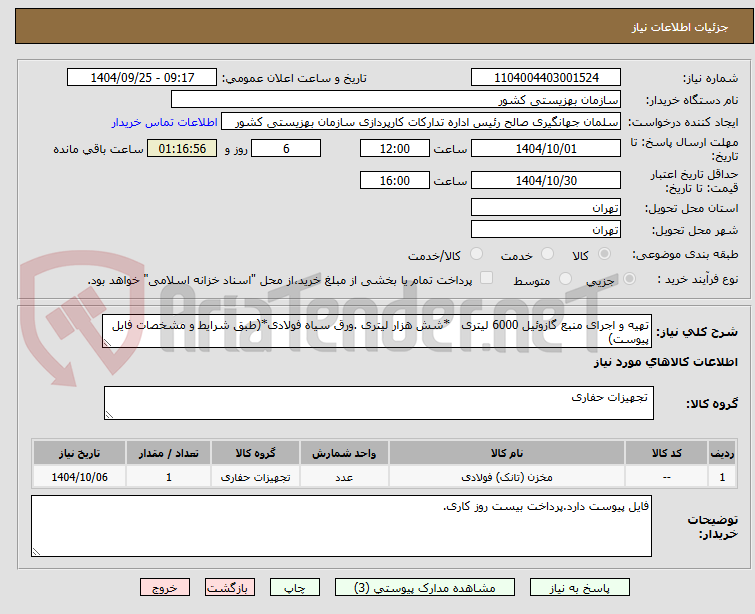 تصویر کوچک آگهی تهیه و اجرای منبع گازوئیل 6000 لیتری *شش هزار لیتری .ورق سیاه فولادی*(طبق شرایط و مشخصات فایل پیوست)