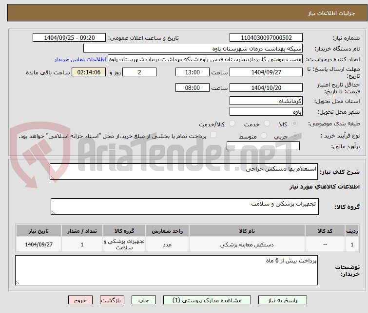 تصویر کوچک آگهی استعلام بها دسنکش جراحی