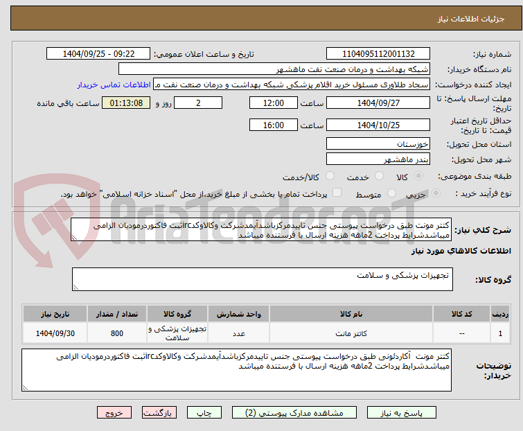 تصویر کوچک آگهی کتتر مونت طبق درخواست پیوستی جنس تاییدمرکزباشدآیمدشرکت وکالاوکدircثبت فاکتوردرمودیان الزامی میباشدشرایط پرداخت 2ماهه هزینه ارسال با فرستنده میباشد