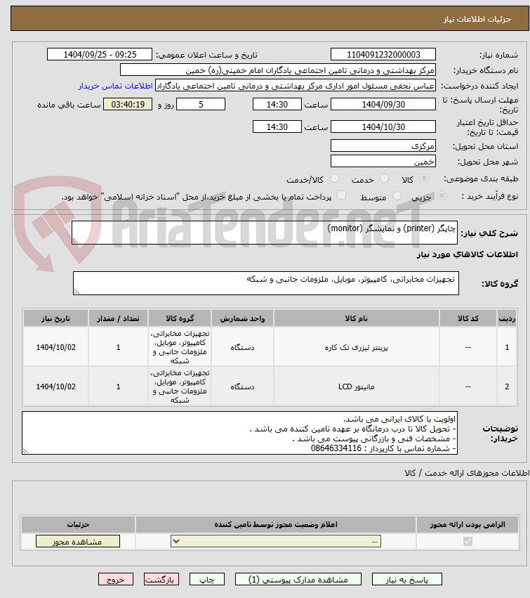 تصویر کوچک آگهی چاپگر (printer) و نمایشگر (monitor)