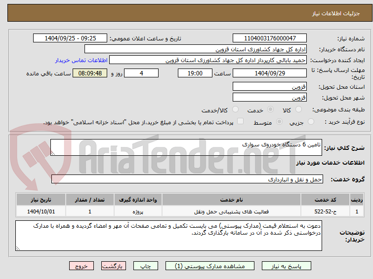 تصویر کوچک آگهی تامین 6 دستگاه خودروی سواری