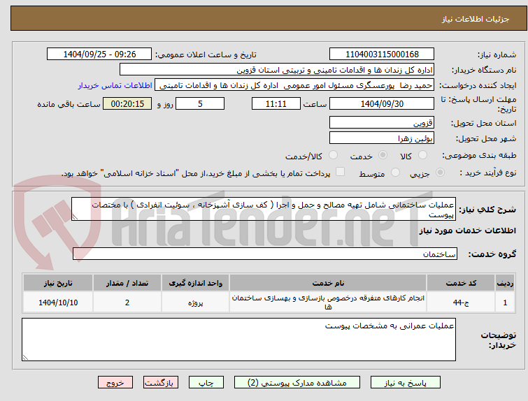 تصویر کوچک آگهی عملیات ساختمانی شامل تهیه مصالح و حمل و اجرا ( کف سازی آشپزخانه ، سوئیت انفرادی ) با مختصات پیوست