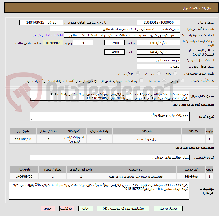 تصویر کوچک آگهی خریدخدمات،احداث،راهاندازی وارائه خدمات پس ازفروش نیروگاه برق خورشیدی متصل به شبکه به ظرفیت20کیلووات درشعبه گرمه-ابهام تماس با آقای ایزانلو09151875508