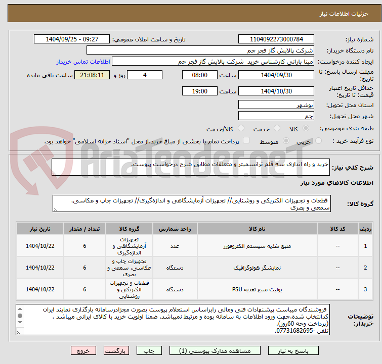 تصویر کوچک آگهی خرید و راه اندازی سه قلم ترانسمیتر و متعلقات مطابق شرح درخواست پیوست.