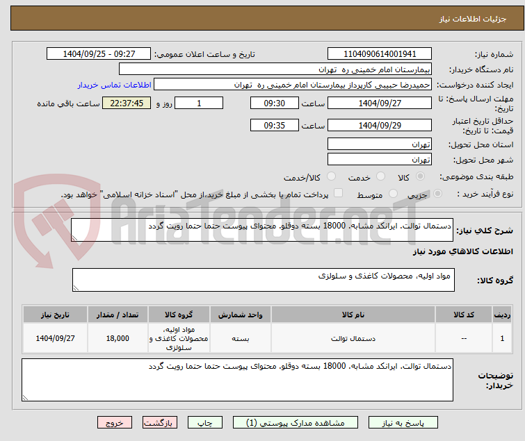 تصویر کوچک آگهی دستمال توالت. ایرانکد مشابه. 18000 بسته دوقلو. محتوای پیوست حتما حتما رویت گردد