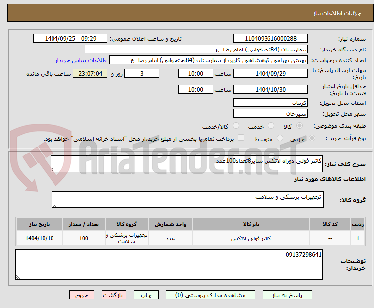 تصویر کوچک آگهی کاتتر فولی دوراه لاتکس سایز8تعداد100عدد