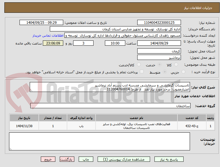 تصویر کوچک آگهی تاسیسات گرمایشی و سرمایشی مدرسه ادب رستم آباد نرماشیر
اعتبارمصوب: درحد مورد نیاز نقد   از طرح: 112004760014