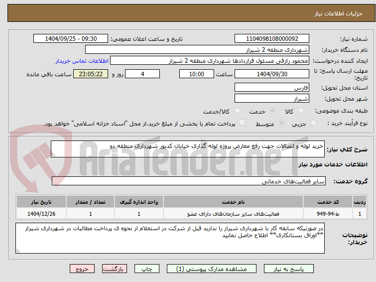 تصویر کوچک آگهی خرید لوله و اتصالات جهت رفع معارض پروژه لوله گذاری خیابان کدیور شهرداری منطقه دو
