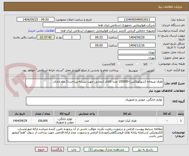 تصویر کوچک آگهی ظرف صبحانه (شوکوباکس)-150000 عدد-کالای انتخابی جهت تشابه-پرداخت:2 ماه اداری.
