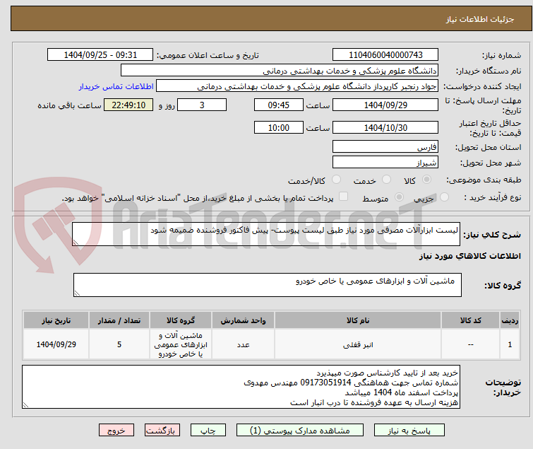 تصویر کوچک آگهی لیست ابزارآلات مصرفی مورد نیاز طبق لیست پیوست- پیش فاکتور فروشنده ضمیمه شود