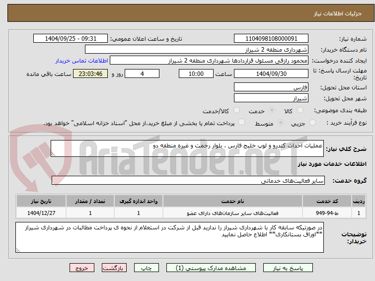 تصویر کوچک آگهی عملیات احداث کندرو و لوپ خلیج فارس ، بلوار رحمت و غیره منطقه دو  