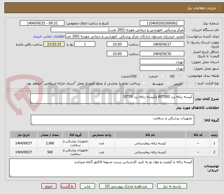 تصویر کوچک آگهی کیسه زباله زرد 100*80 وکیسه زباله زرد 70*55