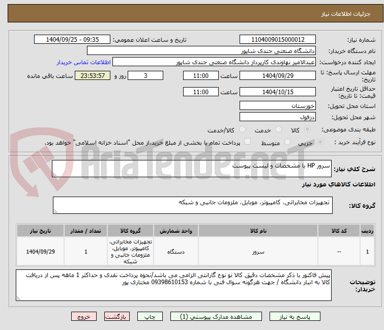 تصویر کوچک آگهی سرور HP با مشخصات و لیست پیوست