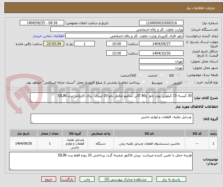 تصویر کوچک آگهی 30 کیسه 15 کیلویی پودر نانو  و80 گالن شامپو مکمل نانو 20 لیتری  برای کارواش برند SILIN
