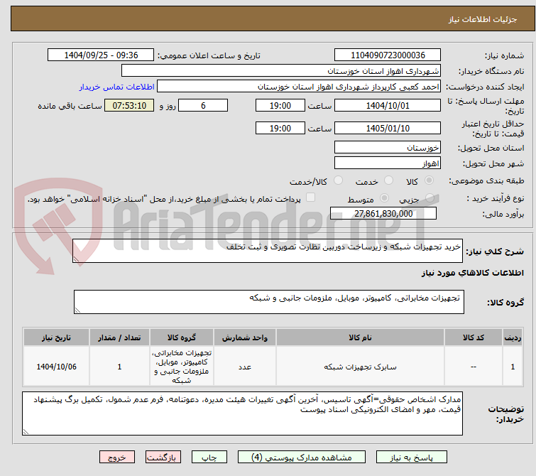تصویر کوچک آگهی خرید تجهیزات شبکه و زیرساخت دوربین نظارت تصویری و ثبت تخلف