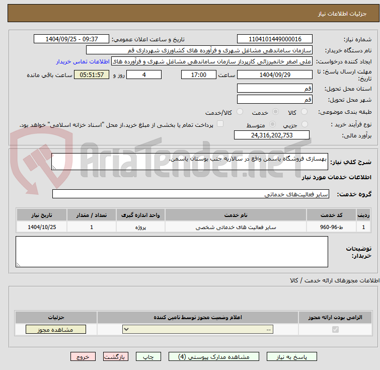تصویر کوچک آگهی بهسازی فروشگاه یاسمن واقع در سالاریه جنب بوستان یاسمن.