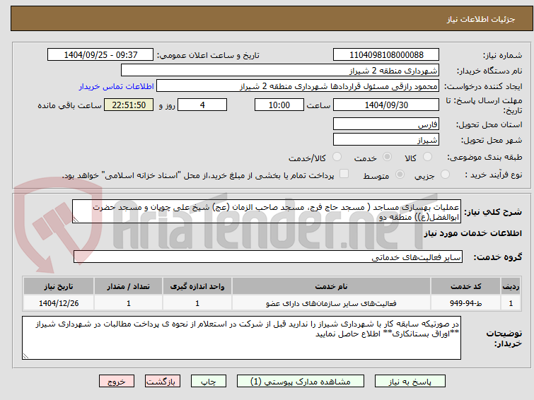 تصویر کوچک آگهی عملیات بهسازی مساجد ( مسجد حاج فرج، مسجد صاحب الزمان (عج) شیخ علی چوپان و مسجد حضرت ابوالفضل(ع)) منطقه دو