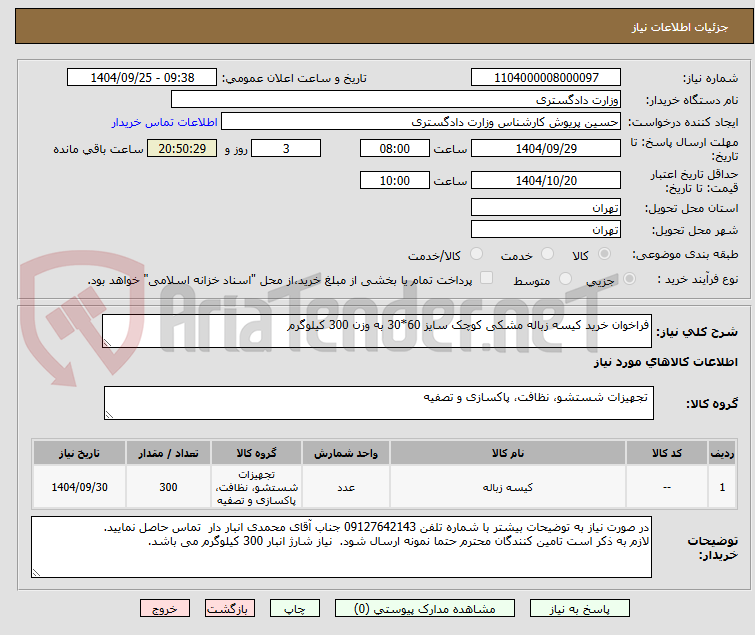 تصویر کوچک آگهی فراخوان خرید کیسه زباله مشکی کوچک سایز 60*30 به وزن 300 کیلوگرم