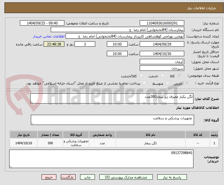 تصویر کوچک آگهی لگن یکبار مصرف زیر بیمار300عدد